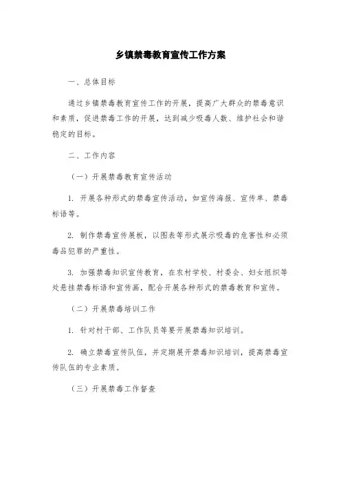 乡镇禁毒教育宣传工作方案