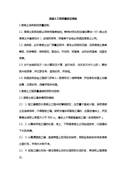 混凝土工程质量保证措施