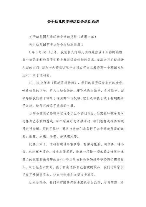 关于幼儿园冬季运动会活动总结