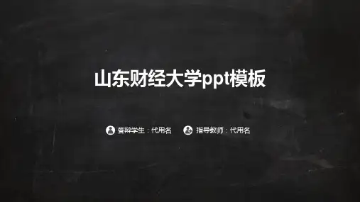 山东财经大学ppt模板