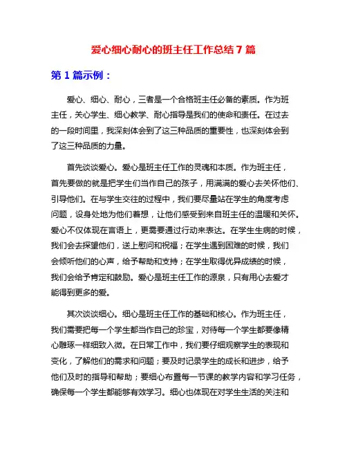 爱心细心耐心的班主任工作总结7篇