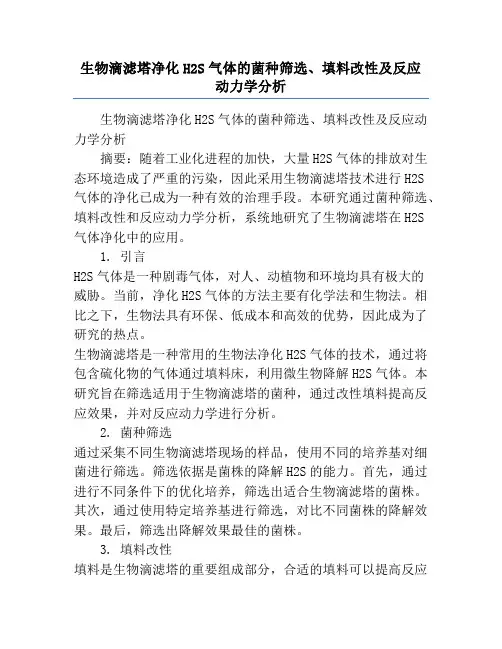 生物滴滤塔净化H2S气体的菌种筛选、填料改性及反应动力学分析