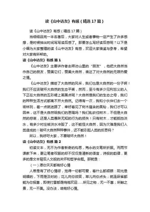读《山中访友》有感（精选17篇）