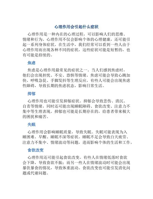 心理作用会引起什么症状