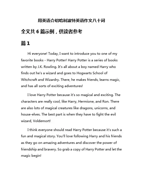 用英语介绍哈利波特英语作文八十词