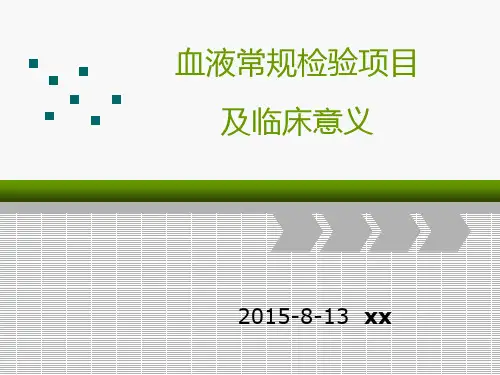 .血液常规检验项目及临床意义精品PPT课件