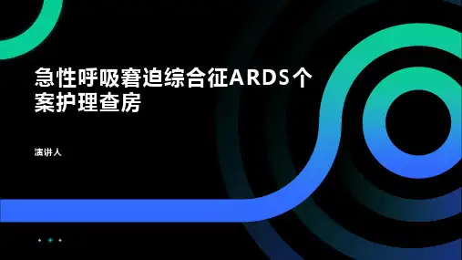 急性呼吸窘迫综合征ARDS个案护理查房