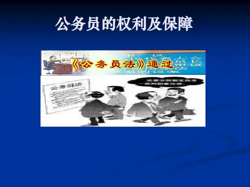 公务员的权利及保障