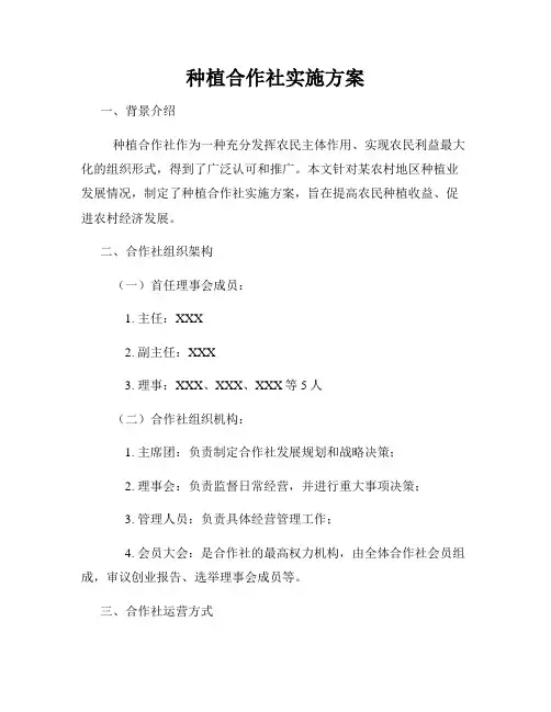 种植合作社实施方案