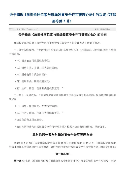 环保部3号令 关于修改《放射性同位素与射线装置安全许可管理办法》的决定(环保部令第3号)