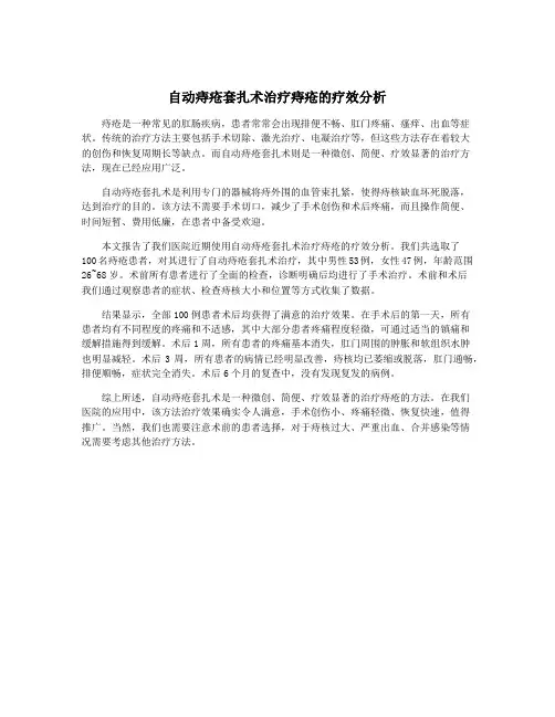 自动痔疮套扎术治疗痔疮的疗效分析