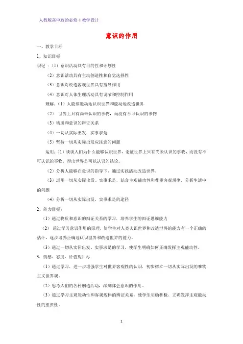 高中政治必修4教学设计4：5.2 意识的作用优质教案