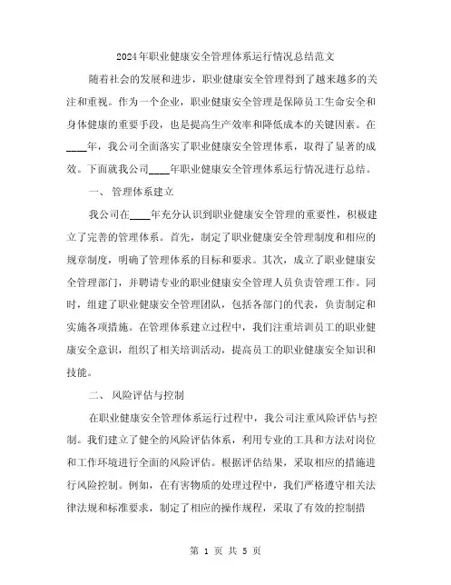 2024年职业健康安全管理体系运行情况总结范文(二篇)