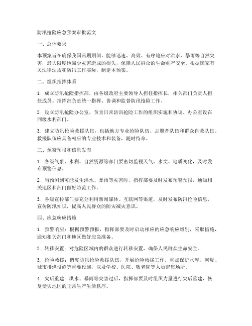 防汛抢险应急预案审批范文