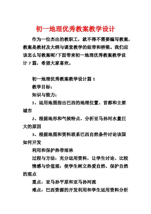 初一地理优秀教案教学设计