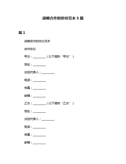 战略合作的协议范本3篇