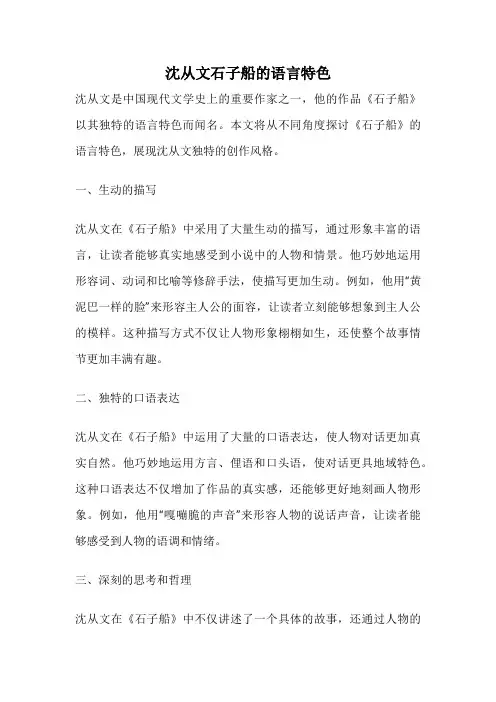 沈从文石子船的语言特色