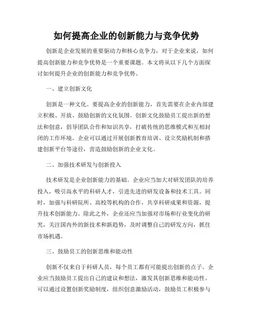 如何提高企业的创新能力与竞争优势