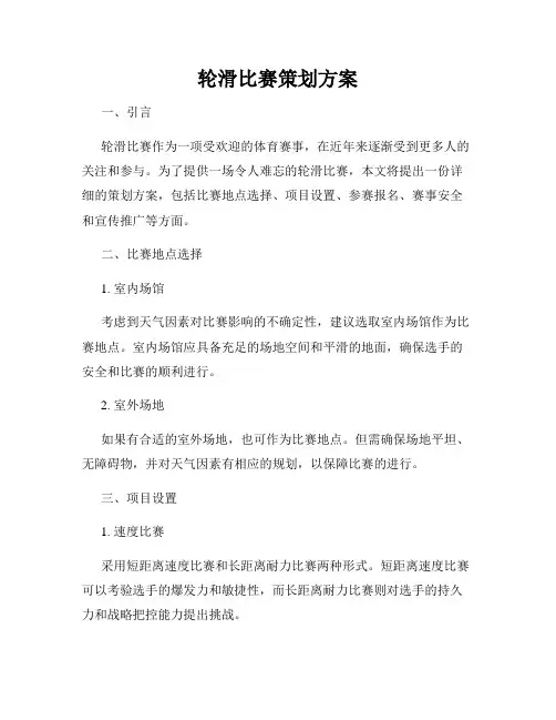 轮滑比赛策划方案
