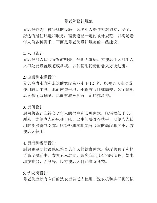 养老院设计规范
