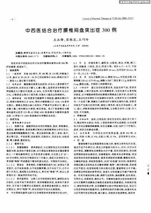 中西医结合治疗腰椎间盘突出症300例