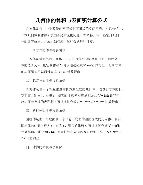 几何体的体积与表面积计算公式