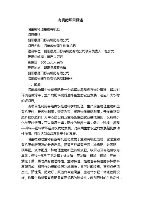 有机肥项目概述