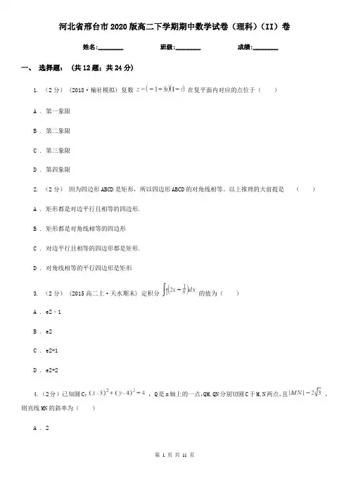 河北省邢台市2020版高二下学期期中数学试卷(理科)(II)卷