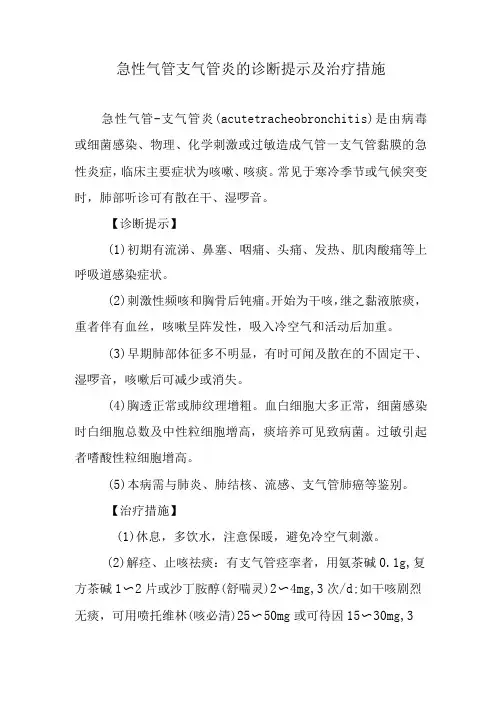 急性气管支气管炎的诊断提示及治疗措施