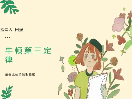 《牛顿第三定律》ppt课件