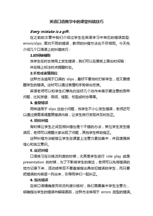 英语口语教学中的课堂纠错技巧