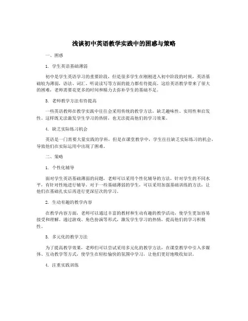 浅谈初中英语教学实践中的困惑与策略