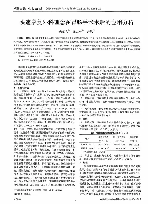快速康复外科理念在胃肠手术术后的应用分析