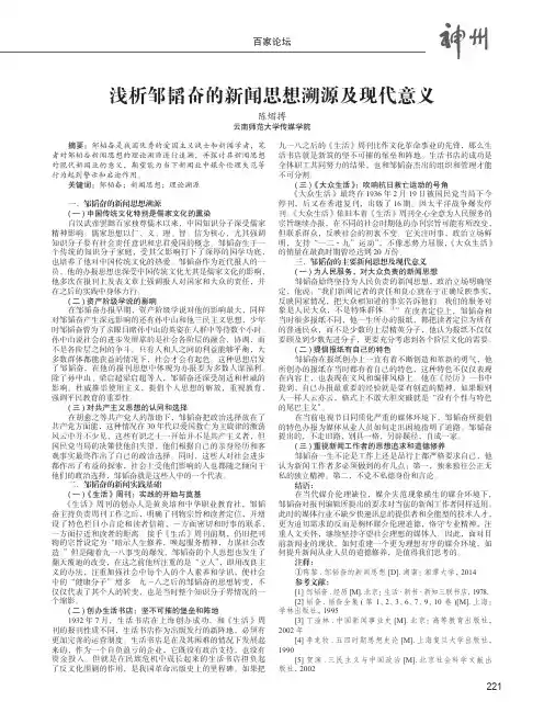 浅析邹韬奋的新闻思想溯源及现代意义