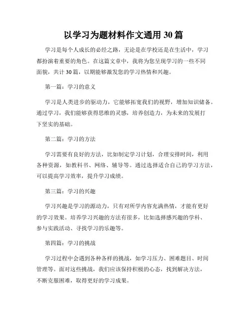 以学习为题材料作文通用30篇