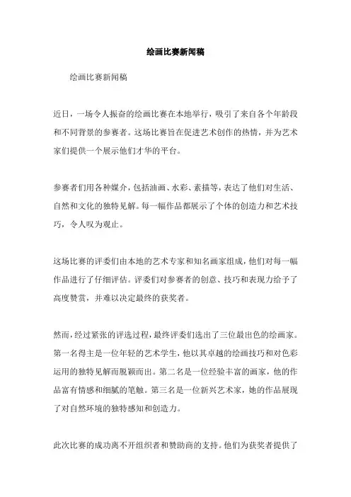 绘画比赛新闻稿