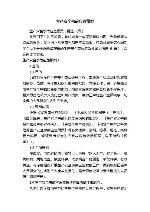 生产安全事故应急预案（精选6篇）