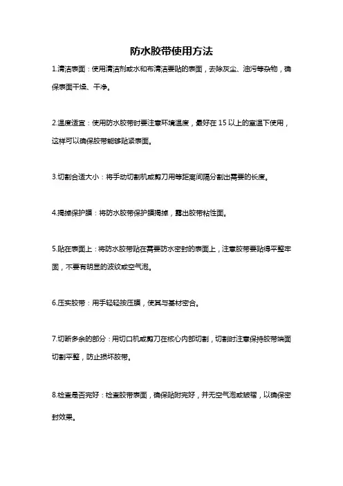 防水胶带使用方法