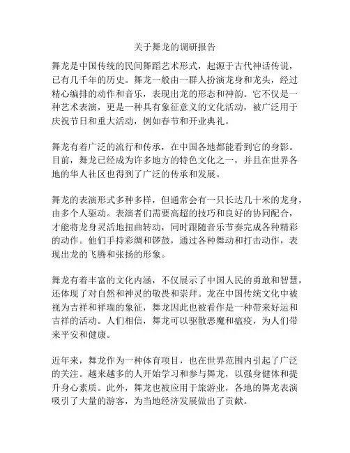 关于舞龙的调研报告