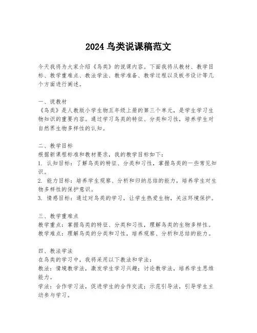 2024鸟类说课稿范文