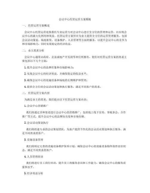 会议中心托管运营方案模板