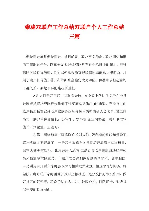 维稳双联户工作总结双联户个人工作总结三篇