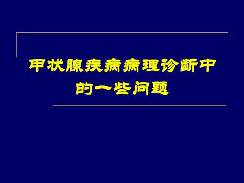 甲状腺疾病病理诊断