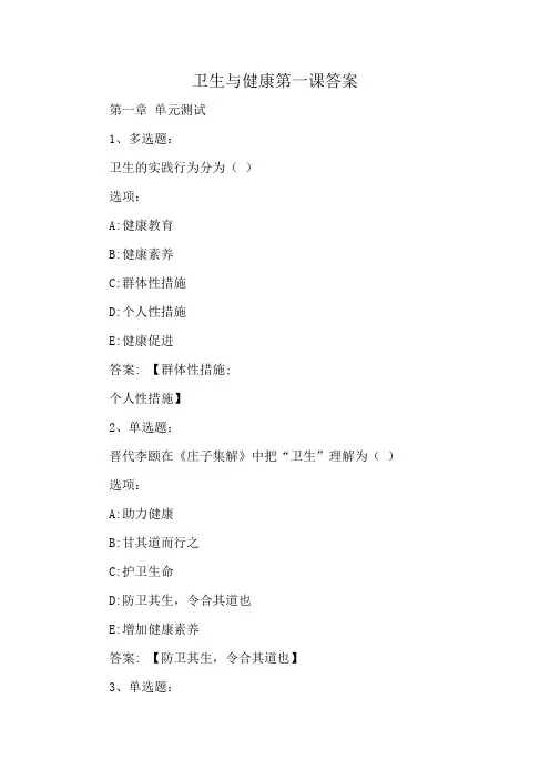 卫生与健康第一课答案
