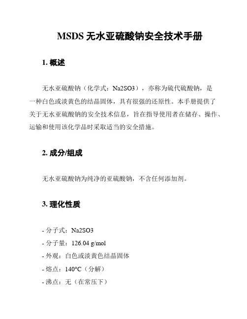 MSDS无水亚硫酸钠安全技术手册
