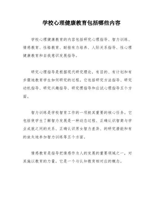 学校心理健康教育包括哪些内容
