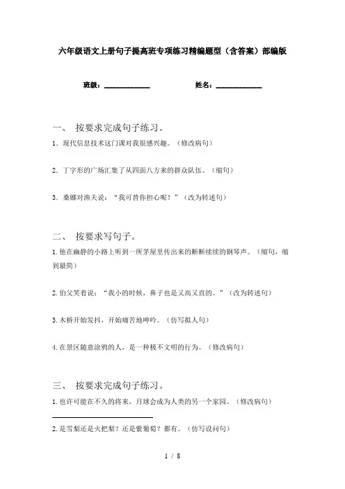 六年级语文上册句子提高班专项练习精编题型(含答案)部编版