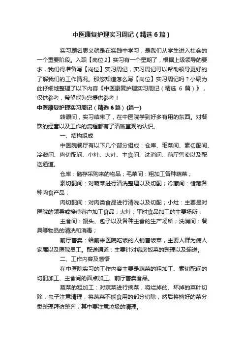 中医康复护理实习周记（精选6篇）