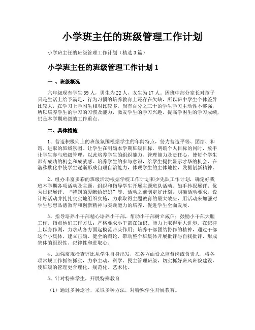 小学班主任的班级管理工作计划