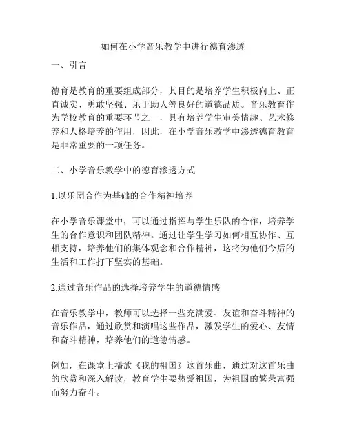 如何在小学音乐教学中进行德育渗透